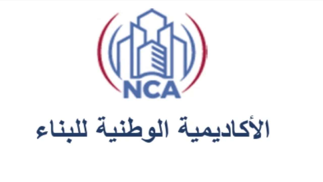 “الأكاديمية الوطنية للبناء” توضح شروط القبول للالتحاق في برنامج الدبلوم المبتدئ بالتوظيف
