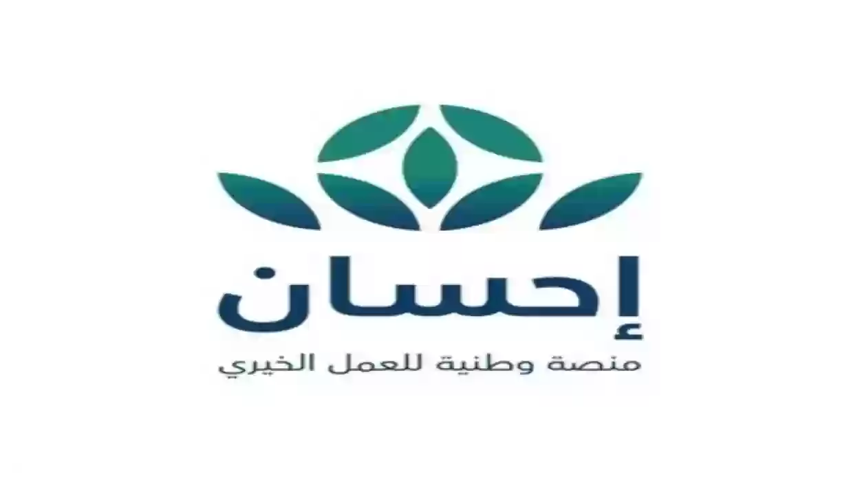 كيف يتم تسديد ايقاف الخدمات عبر منصة احسان؟ .. منصة احسان السعودية توضح