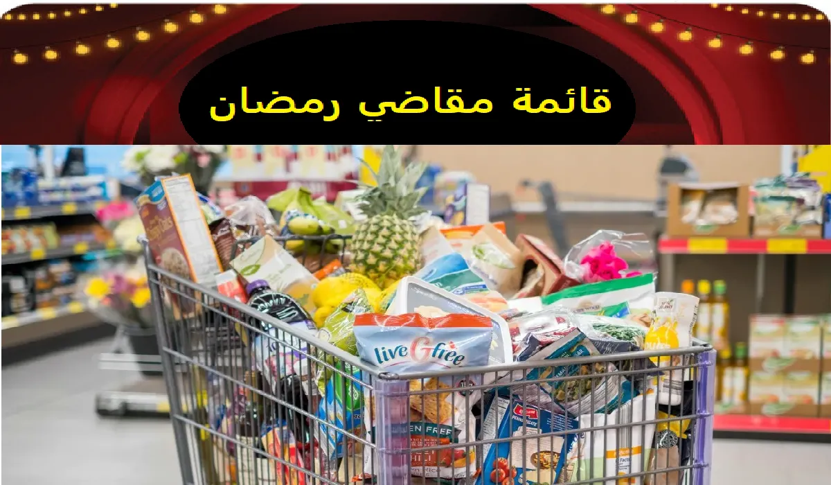  ورقة أغراض قائمة مقاضي رمضان الأساسية تكفي لمدة شهر 1445