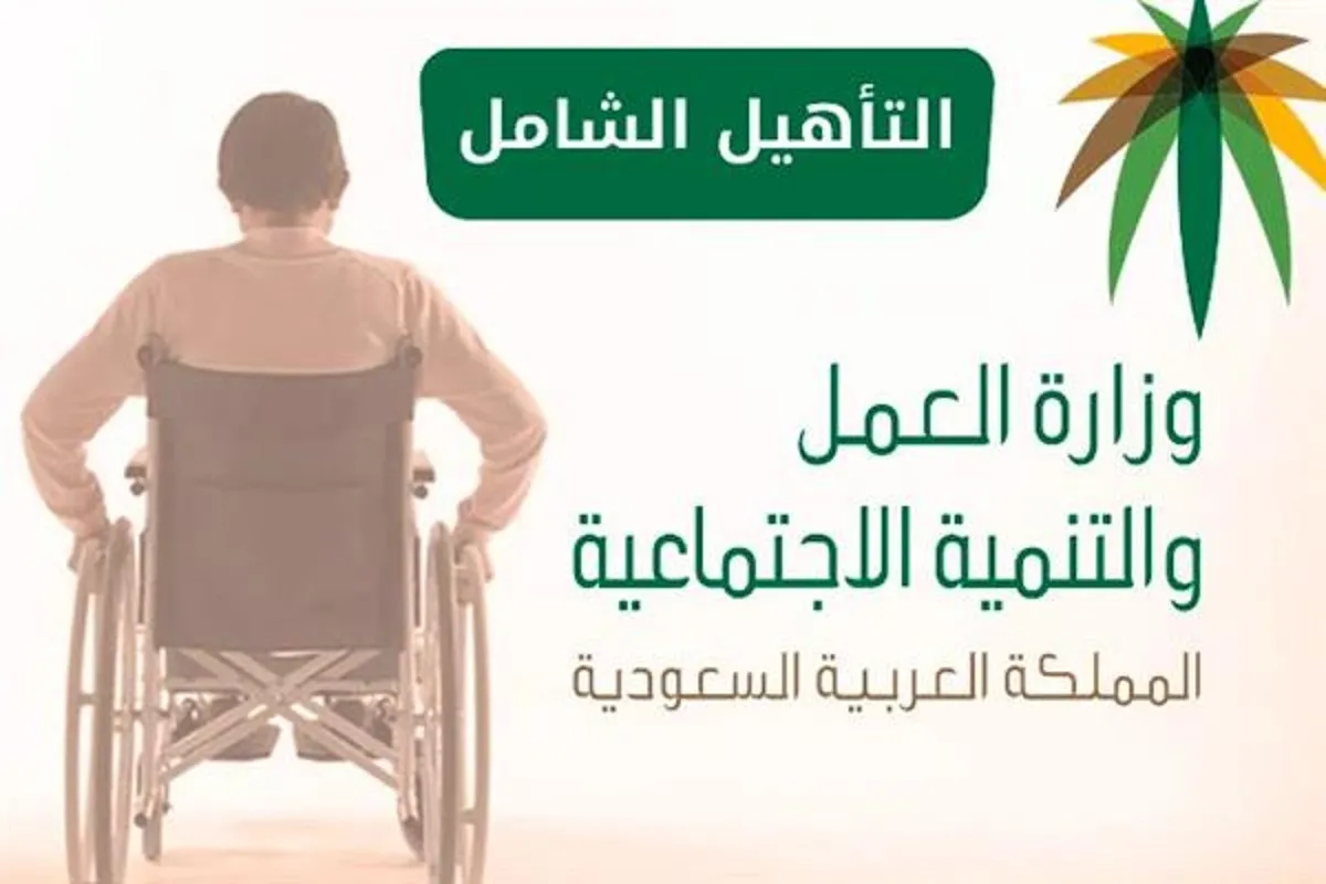 الموارد البشرية .. موعد صرف التأهيل الشامل لشهر ديسمبر وكيفية تقديم طلب تقييم إعاقة