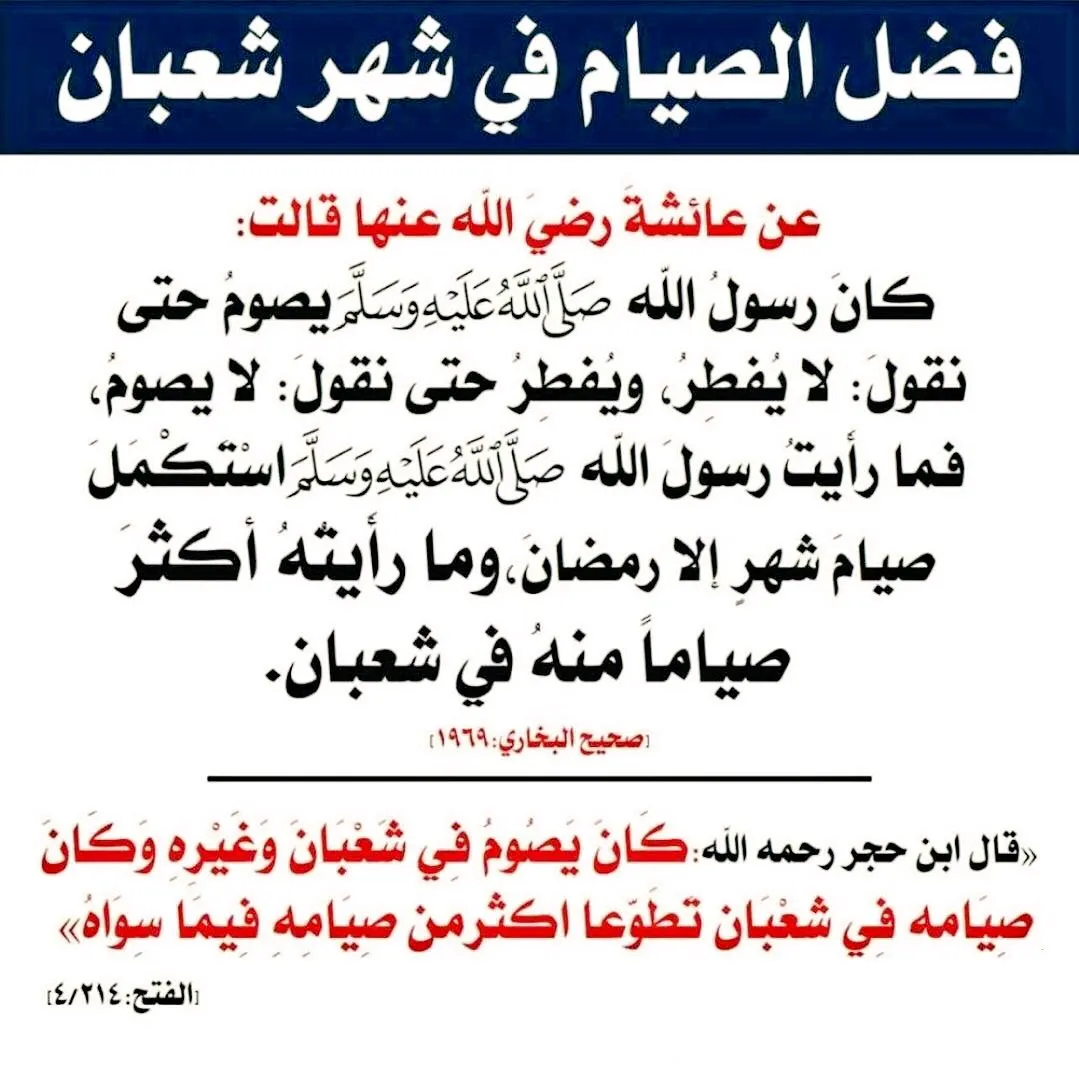 من فضائل صلاة شهر شعبان “ذاك شهر يغفل الناس عنه بين رجب ورمضان وهو شهر ترفع فيه الأعمال”
