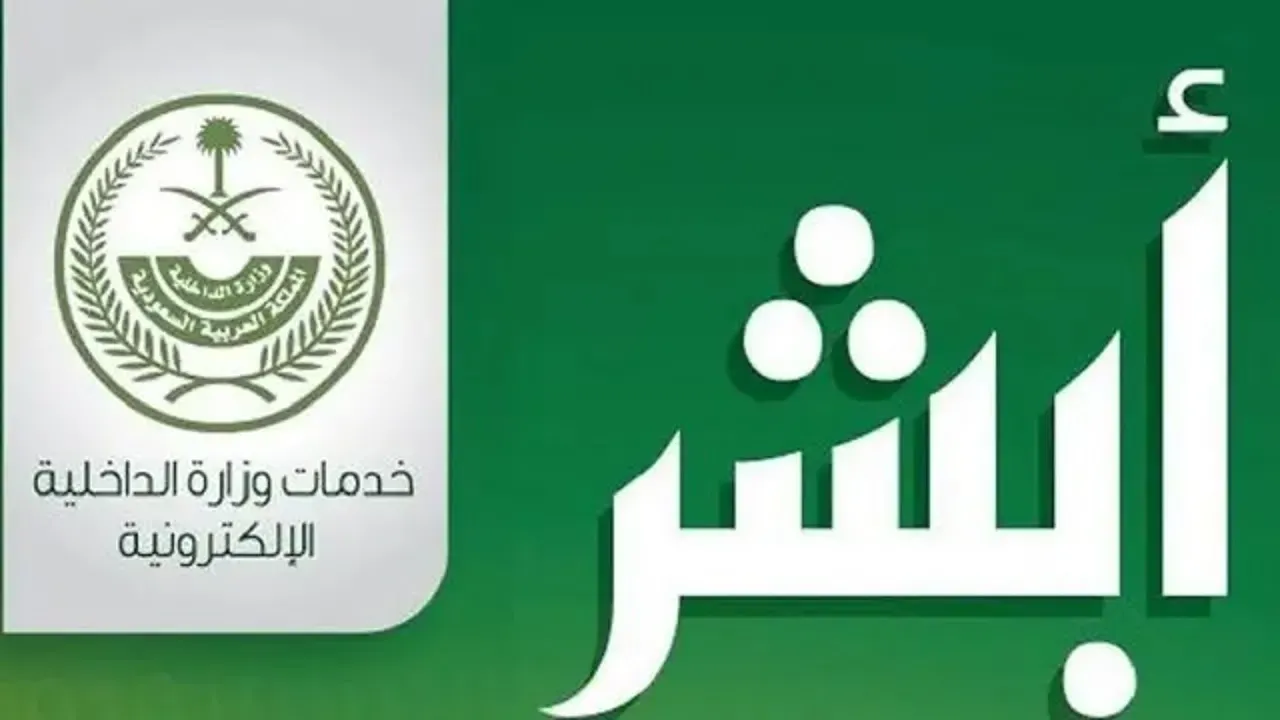 كم يبلغ عدد العمليات المنفذة عبر أبشر في شهر نوفمبر؟ وزارة الداخلية توضح