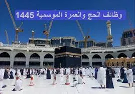 وزارة الحج والعمرة تعلن عن موعد التقديم في وظائف الحج والوظائف المتاحة للجنسين