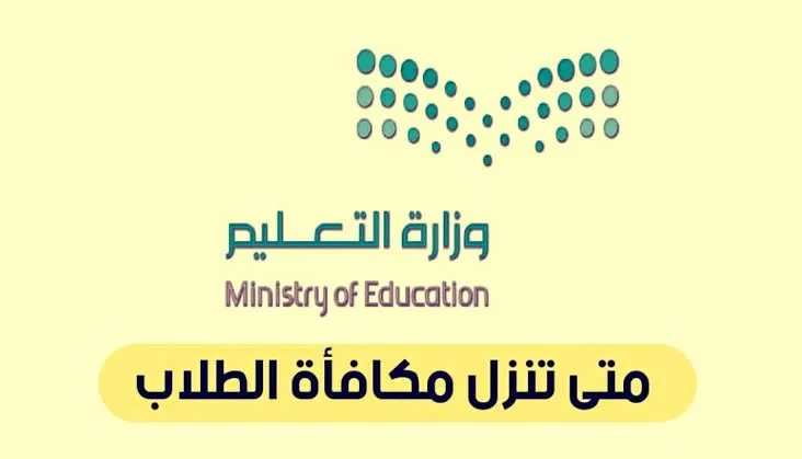 ما هو الموعد النهائي لنزول مكافأة الطلاب وأهم الشروط المطلوبة؟ .. التعليم السعودي يجيب