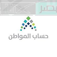 ما هو موعد صرف المبالغ المرتجعة حساب المواطن؟!.. خدمة المستفيدين توضح