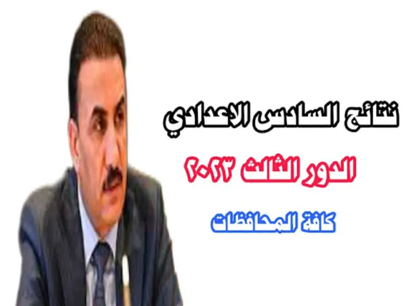 استخراج نتائج السادس اعدادي موقع نتائجنا الدور الثالث 2023 بالخطوات