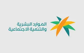 ما هي أسباب عدم أهلية الضمان الاجتماعي وشروط استحقاق الدعم؟ .. الموارد البشرية تُجيب