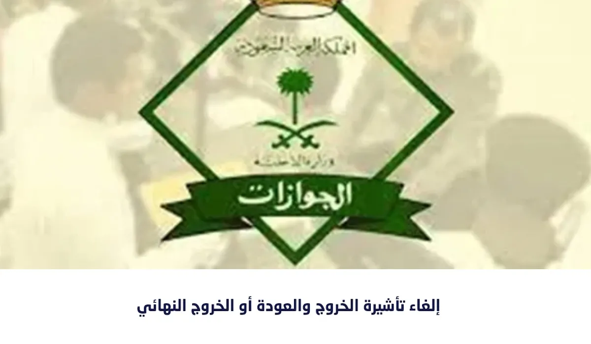 كيف يمكنني الوصول لخدمة إلغاء تأشيرة الخروج والعودة أو الخروج النهائي عبر منصة أبشر؟