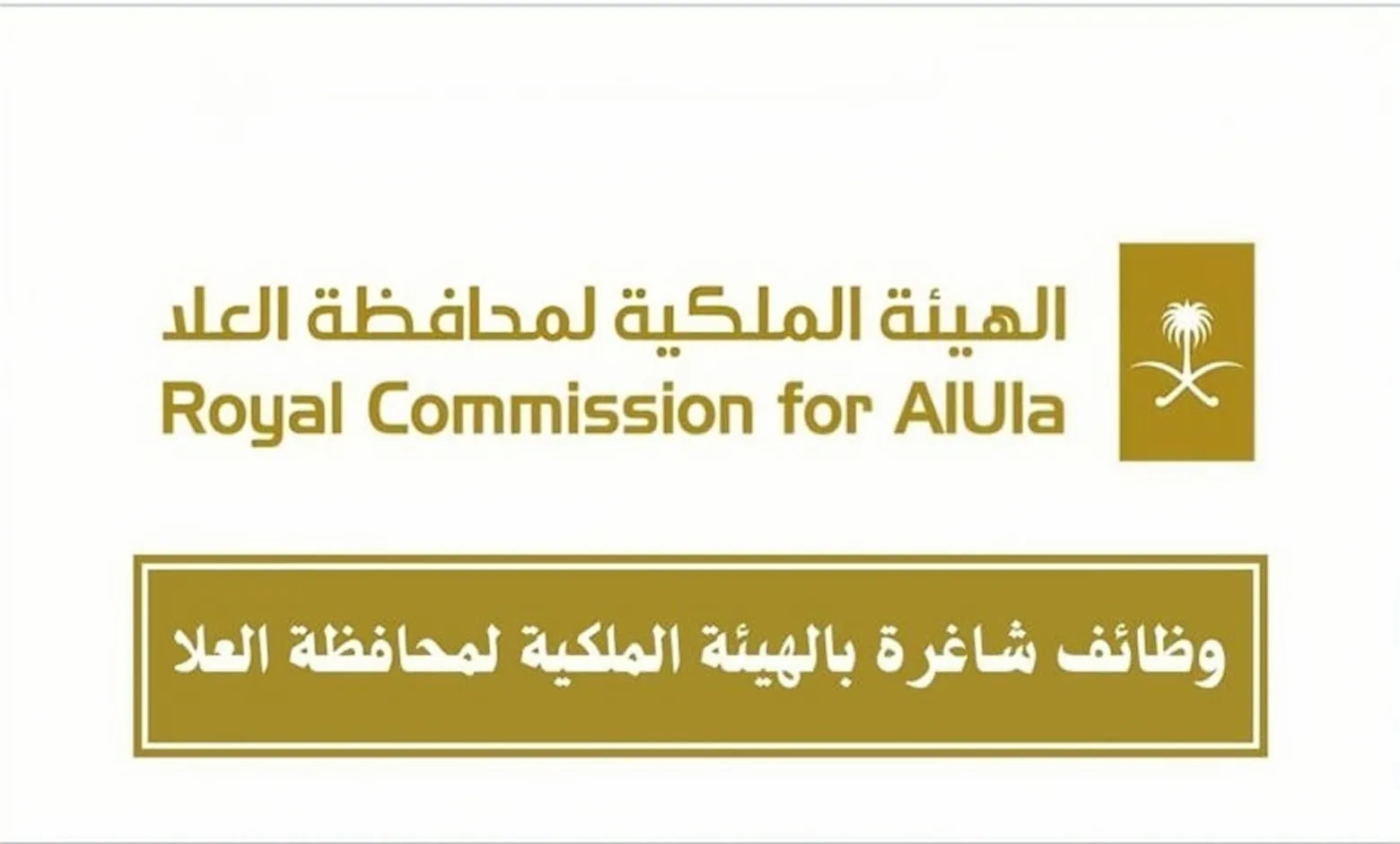 الهيئة الملكية لمحافظة العلا تعلن عن وظائف ادارية وتقنية شاغرة لحملة البكالوريوس فأعلي