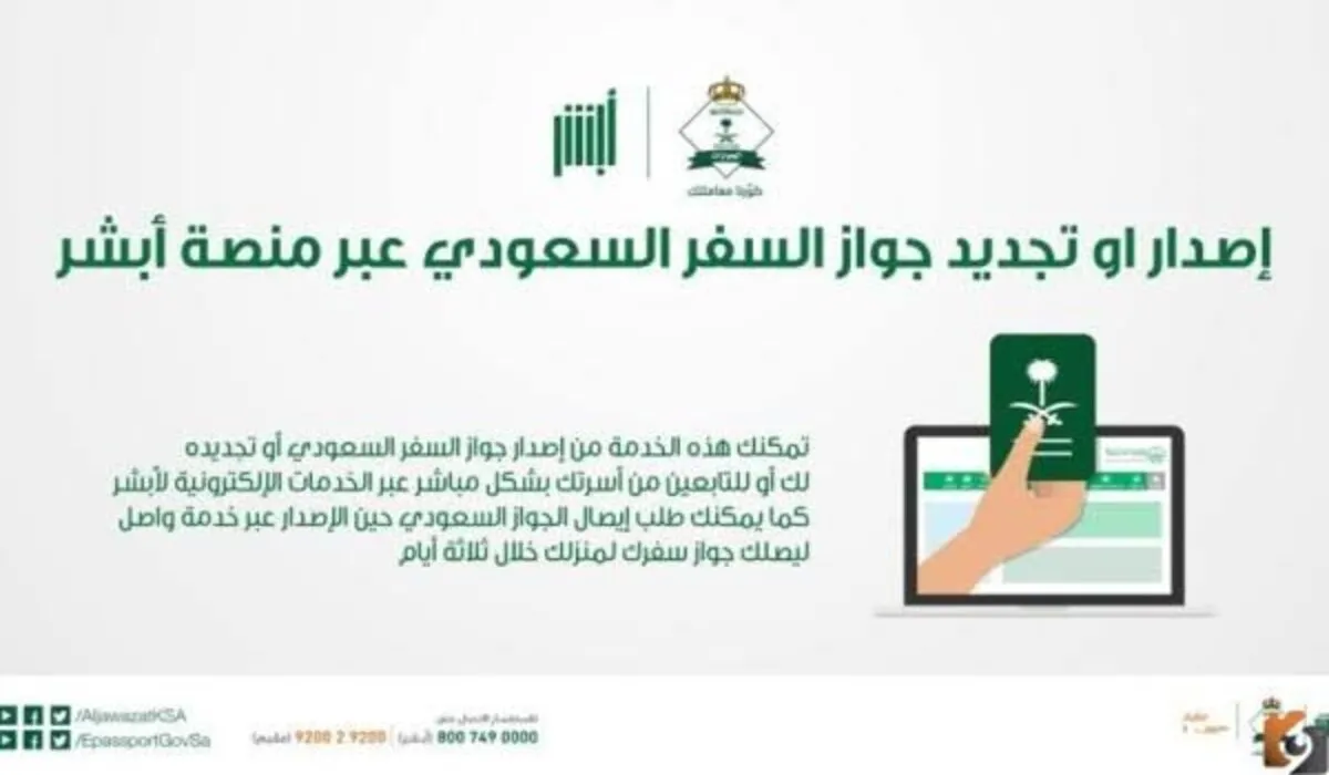 ما هي ألية إصدار جواز السفر عبر أبشر الإلكترونية والمتطلبات الخاصة بذلك؟