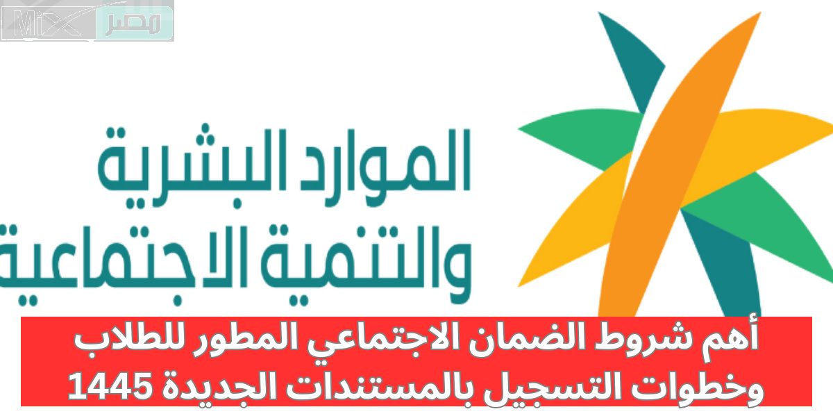 ما شروط الضمان الاجتماعي المطور للطلاب؟ .. الموارد البشرية تُجيب وتوضح المستندات المطلوبة
