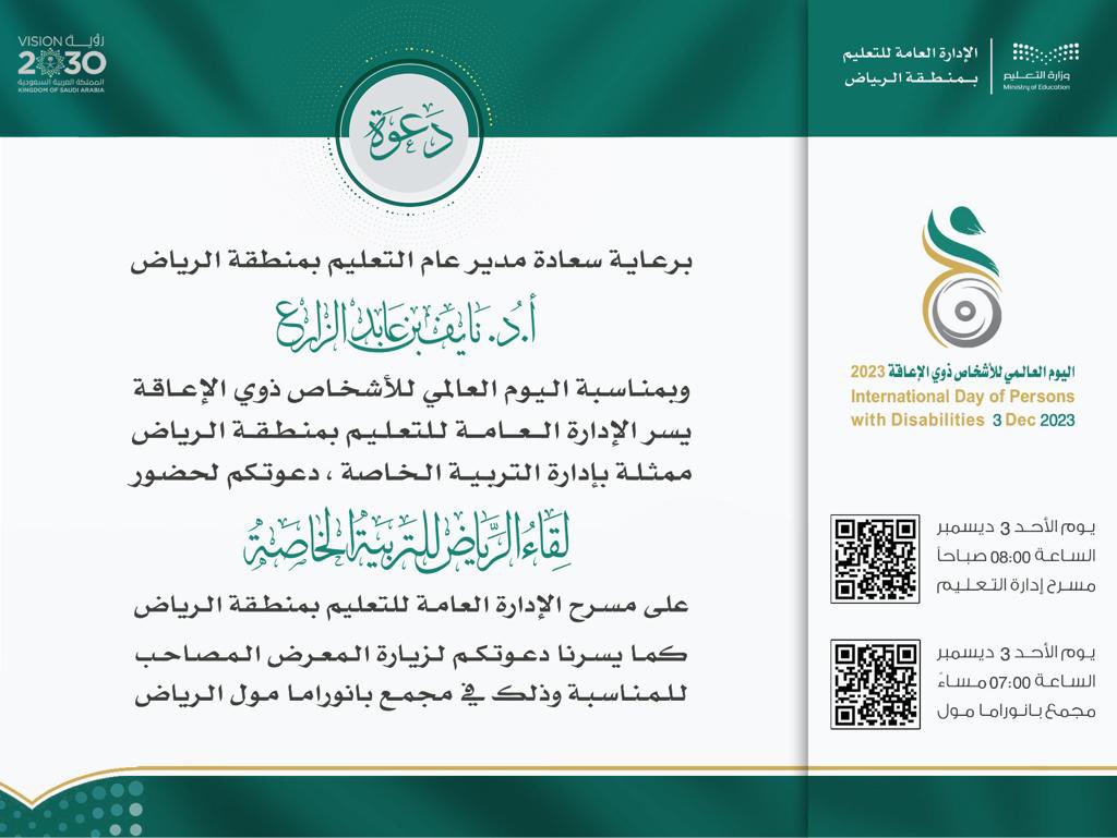 إدارة الرياض تعلن عن الاحتفال باليوم العالمي للأشخاص ذوي الإعاقة