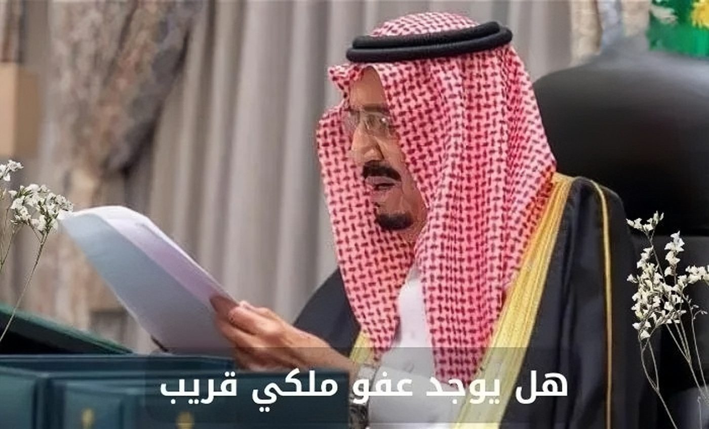 هل يوجد عفو ملكي قريبًا 1445؟ .. وزارة الداخلية تحسم الجدل
