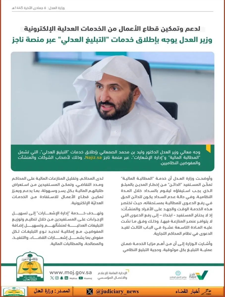 منها المطالبات المالية .. وزير العدل يوجه بإطلاق خدمات التبليغ العدلي عبر منصة ناجز