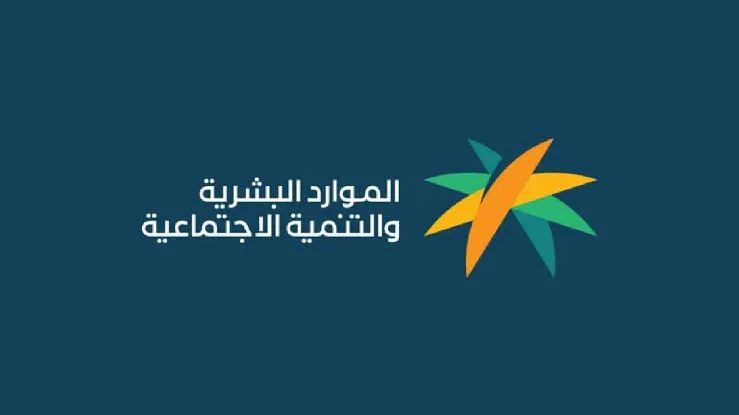 أهمها عدم تحديث البيانات .. الموارد البشرية تكشف حالات إسقاط برنامج الضمان الاجتماعي
