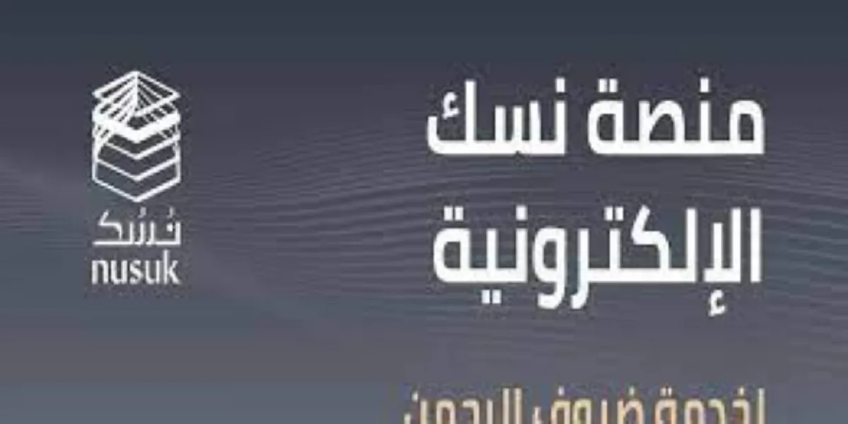 وزارة الحج والعمرة تطلق منصة نسك أعمال لرفع كفاءة الخدمات المقدمة من القطاع الخاص