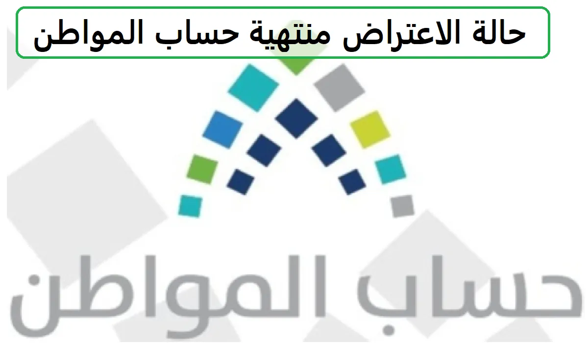 ماذا تعني حالة الاعتراض منتهية في حساب المواطن؟ خدمة المستفيدين تجيب