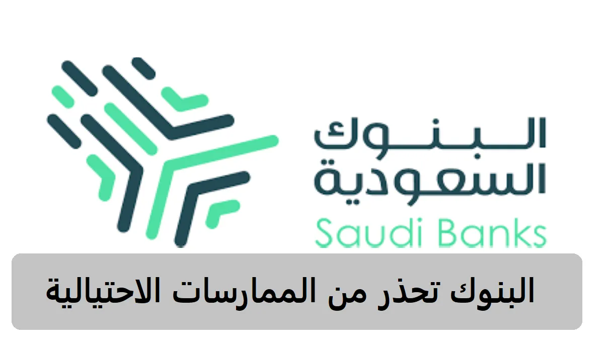 عاجل .. البنوك تحذر من الممارسات الاحتيالية من خلال إعلانات الوظائف الوهمية