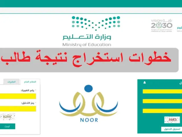 كيفية الحصول على نتائج الطلاب وطباعتها عبر منصة نور الإلكتروني؟ “التعليم السعودي” يُجيب