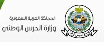 شروط وخطوات التسجيل في وظائف الحرس الملكي السعودي لحملة الثانوية فأعلى 1445