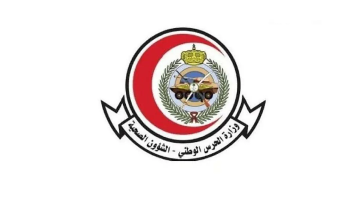 وزارة الحرس الوطني تعلن عن شروط وطريقة التقديم على وظائف الشئون الصحية