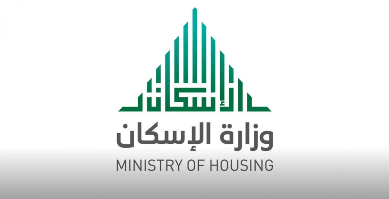 ” وزارة الإسكان بالسعودية” توضح رابط استعلام سكني 1445 وشروط الحصول على الدعم