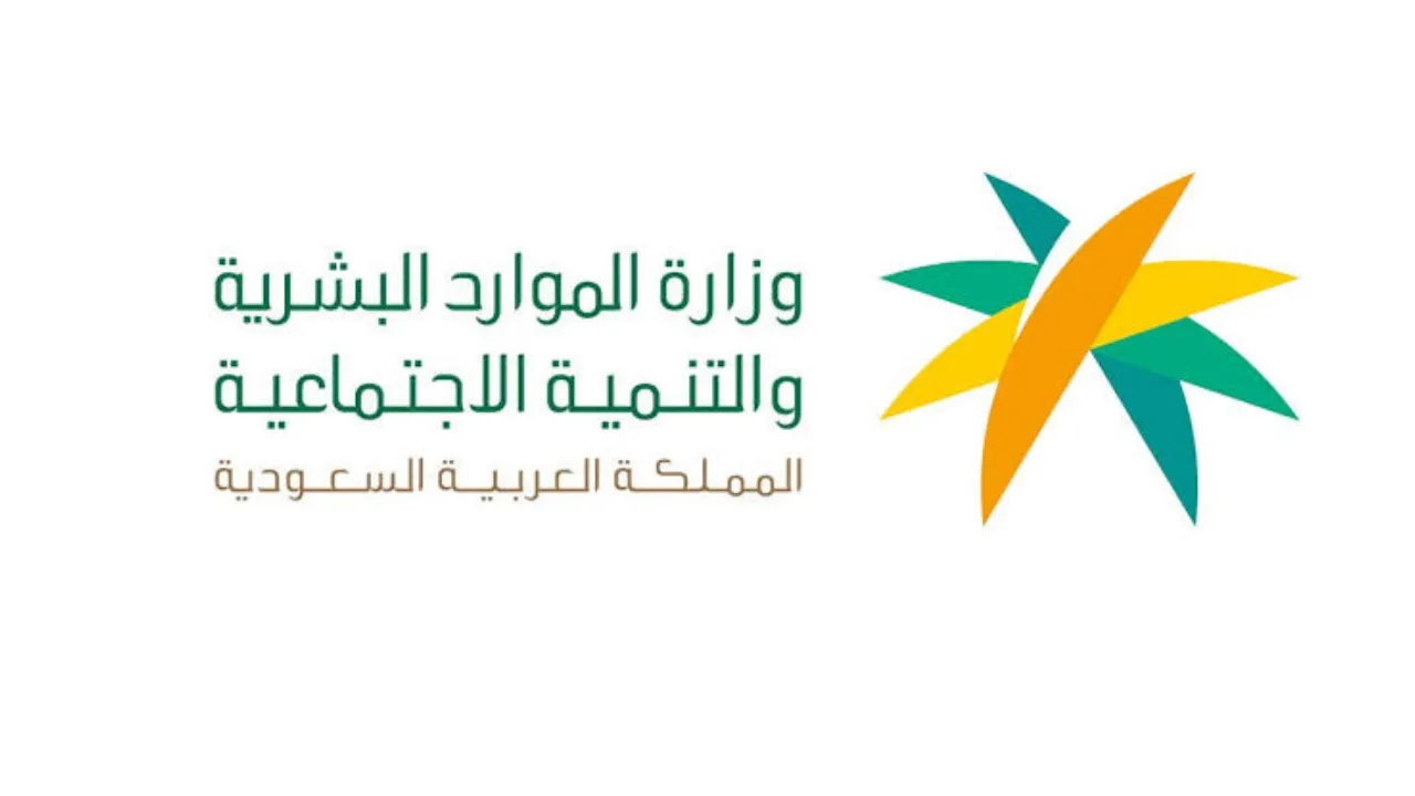 تنبيه عاجل من الموارد البشرية يسقط دعم الضمان الاجتماعي عن المستفيد في تلك الحالات