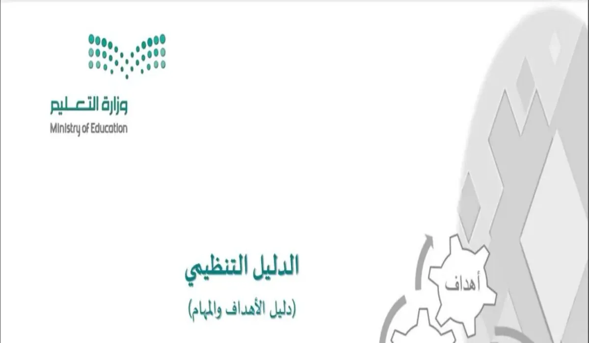 عاجل .. موافقة مجلس الوزراء السعودي على الدليل التنظيمي لوزارة التعليم 2024