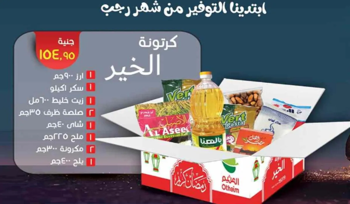 يلا نجهز شنطة رمضان بخصومات الـ 30 % .. أقوى عروض العثيم السعودية من 25 يناير حتى 4 فبراير 2024