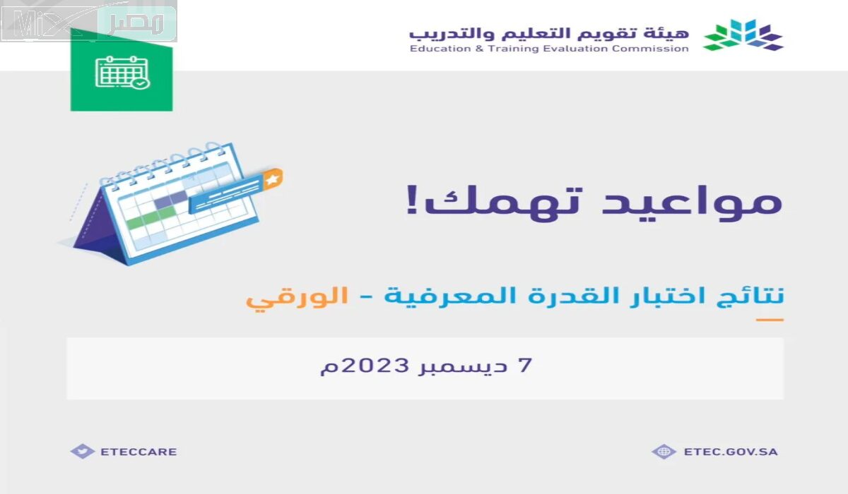 طريقة الاستعلام عن نتائج اختبار القدرة المعرفية 1445 ورقي عبر موقع قياس