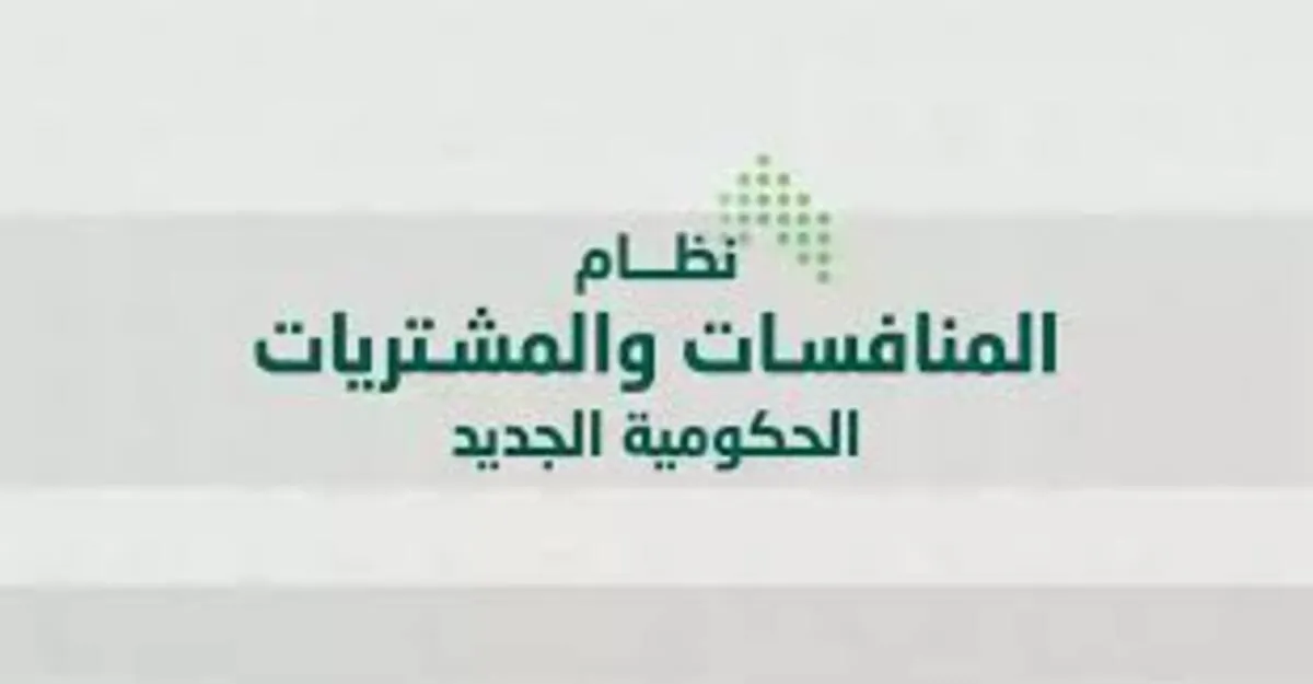 استثناءات جديدة فى نظام المنافسات والمشتريات الحكومية المنفذة بالخارج