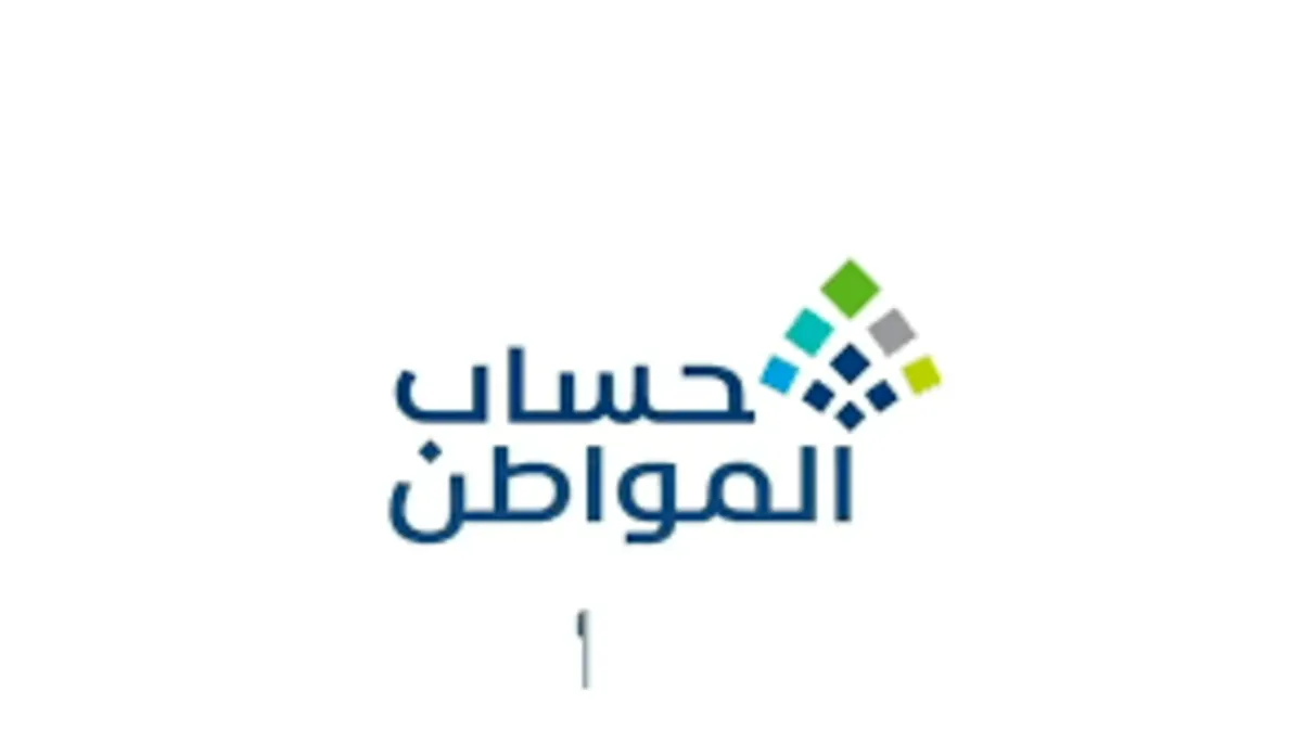 هل دعم حساب المواطن مستمر ومتي موعد إيداع حساب المواطن لدفعة يناير ؟