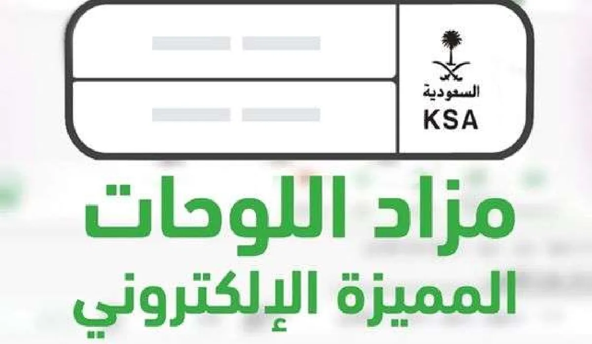 عاجل المرور السعودي يعلن طرح لوحات إلكترونية مميزة عبر منصة أبشر ويحدد طريقة الوصول للخدمة
