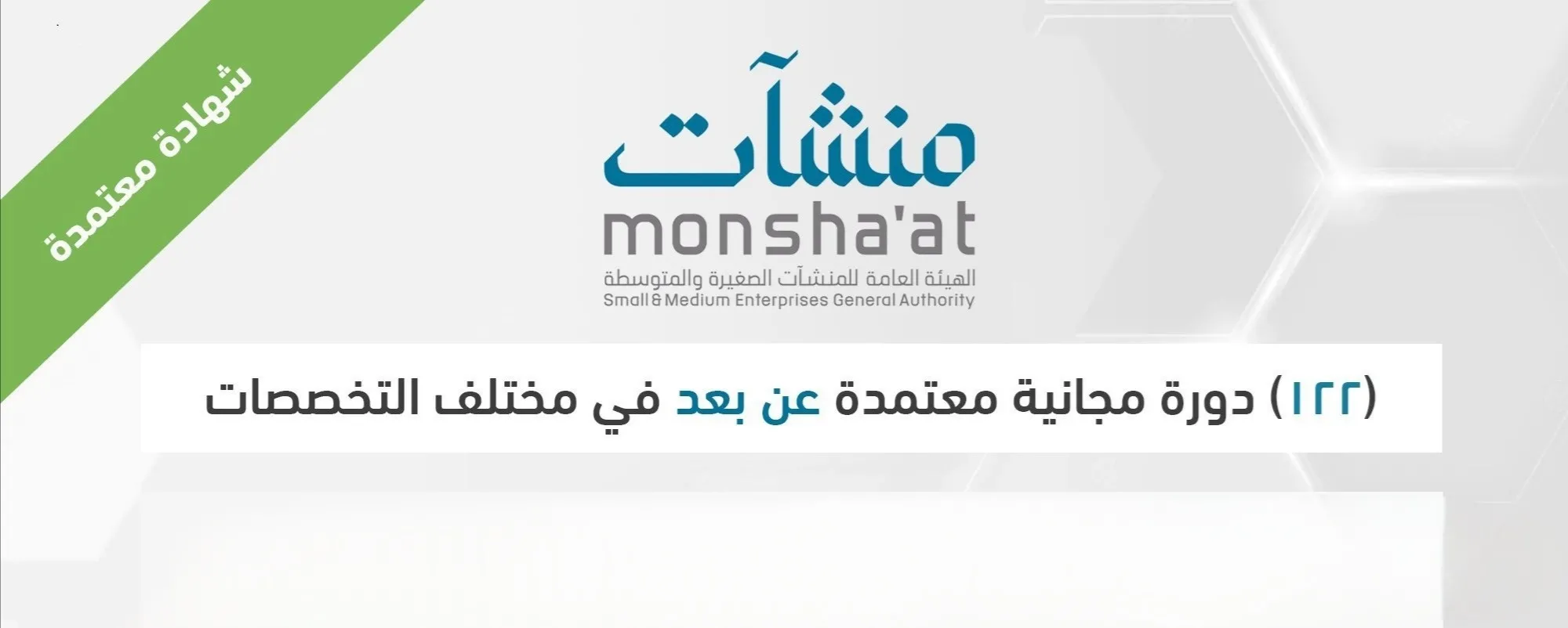 الهيئة العامة للمنشآت الصغيرة والمتوسطة تُعلن عن فتح التقديم في 122 دورة تدريبية مجانية عن بُعد في مختلف المجالات