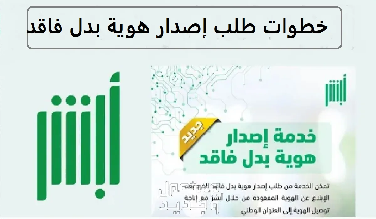 ما هي خطوات طلب إصدار هوية بدل فاقد بعد الإبلاغ عن الهوية المفقودة؟ خدمة المستفيدين تجيب