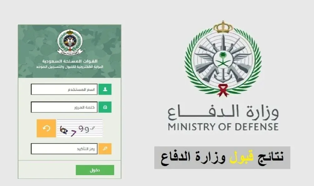 وزارة الدفاع تعلن نتائج القبول المبدئي لوظائف التجنيد الموحد 1445