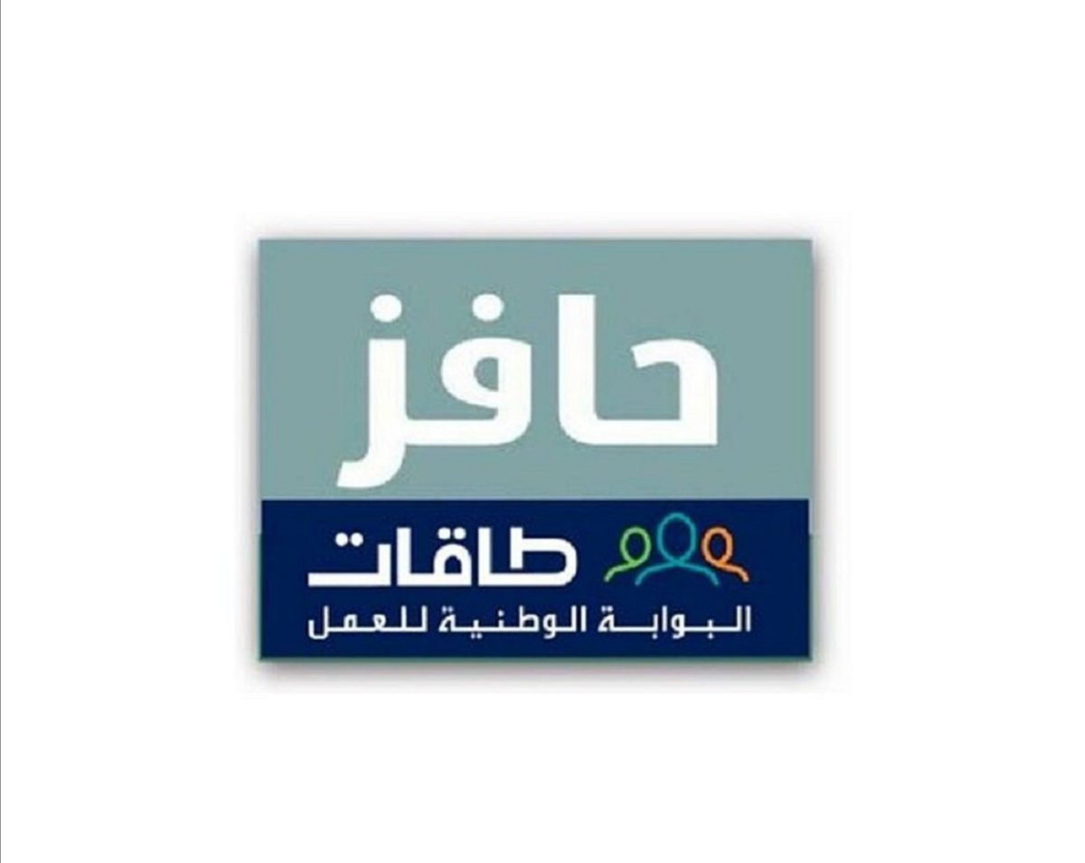 الموارد البشرية توضح موعد صرف طاقات حافز لهذا الشهر وكيفية التقديم 1445