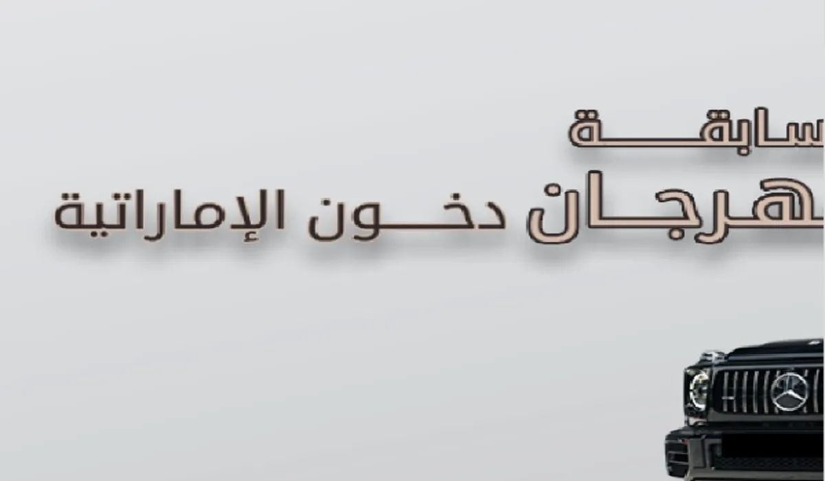 اشترك واكسب سيارة مرسيدس بنز .. موقع مسابقة دخون الاماراتية 2024 وشروط التسجيل عبر dkhoonemirates