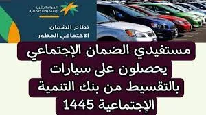وزارة الموارد البشرية توضح خطوات وشروط الحصول على سيارة من الضمان الاجتماعي 1445