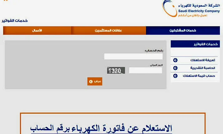 ما هي آلية الاستعلام عن فاتورة الكهرباء السعودية وأهم المزايا المقدمة؟ .. الشركة تُجيب