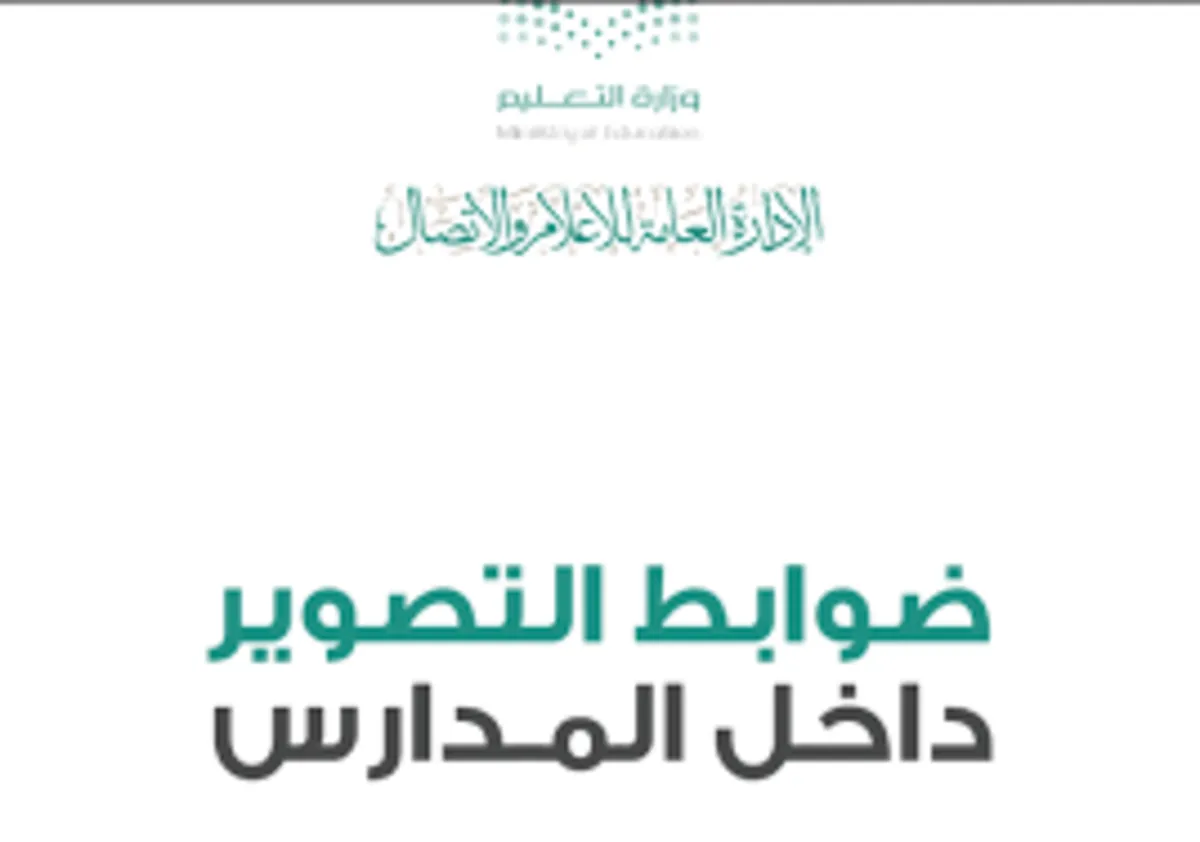 وزارة التعليم تعلن الارتياح لقرار منع التصوير في المدارس