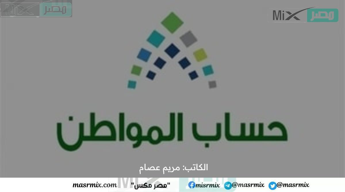 تنبيه مهم من “حساب المواطن” بشأن بدأ إيداع الدعم المخصص لشهر ديسمبر وسيستمر حتى نهاية الأحد