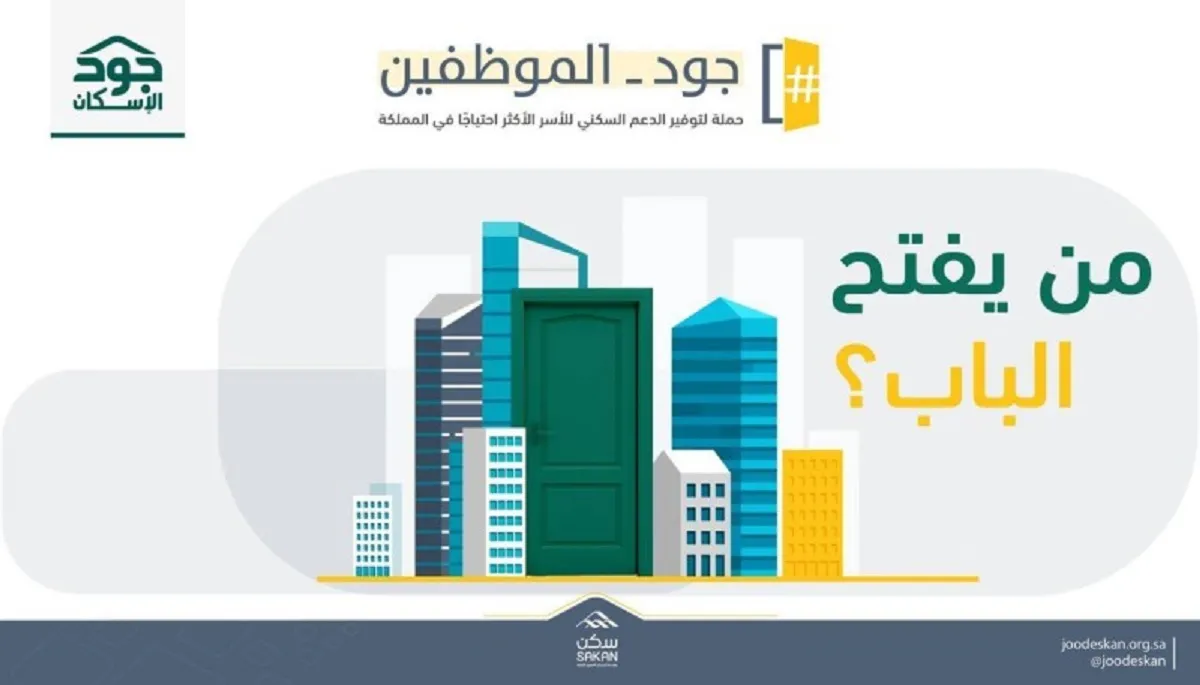 طريقة الحصول على سكن مجاني من منصة جود الإسكان والاستعلام عن الاستحقاق