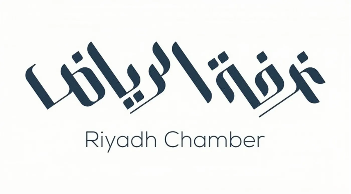 “غرفة الرياض” تعلن عن وظائف شاغرة في عدد من المجالات لحملة الثانوية فأعلي