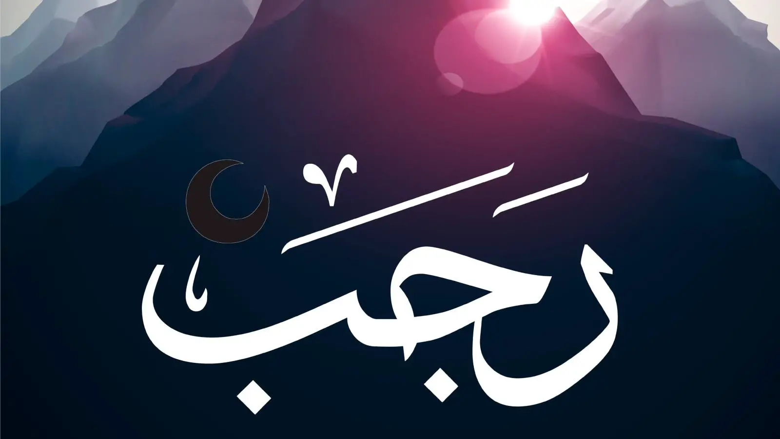 فضل صيام الايام البيض لشهر رجب.. “أجرها كصيام الضهر كله والحسنة بعشر أمثالها”
