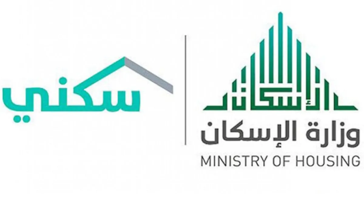 وزارة الاسكان توضح رابط الاستعلام عن الدعم السكني 1445 والشروط اللازمة للاستحقاق