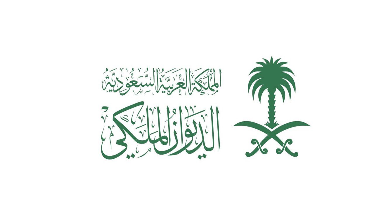 ما هو رقم الديوان الملكي الوطني السعودي وشروط الحصول على المساعدات المالية؟