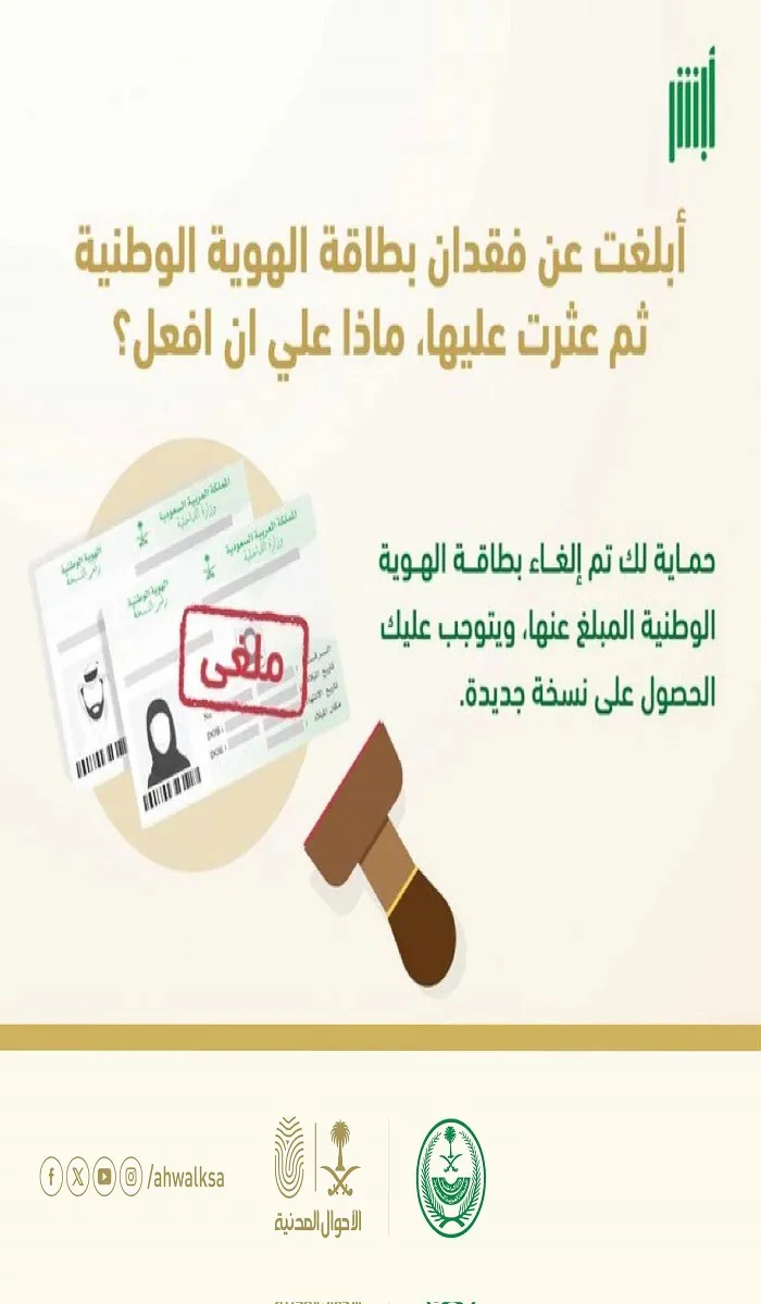 ماذا أفعل بعد الإبلاغ عن فقدان الهوية ثم العثور عليها؟ قطاع الأحوال المدنية يوضح