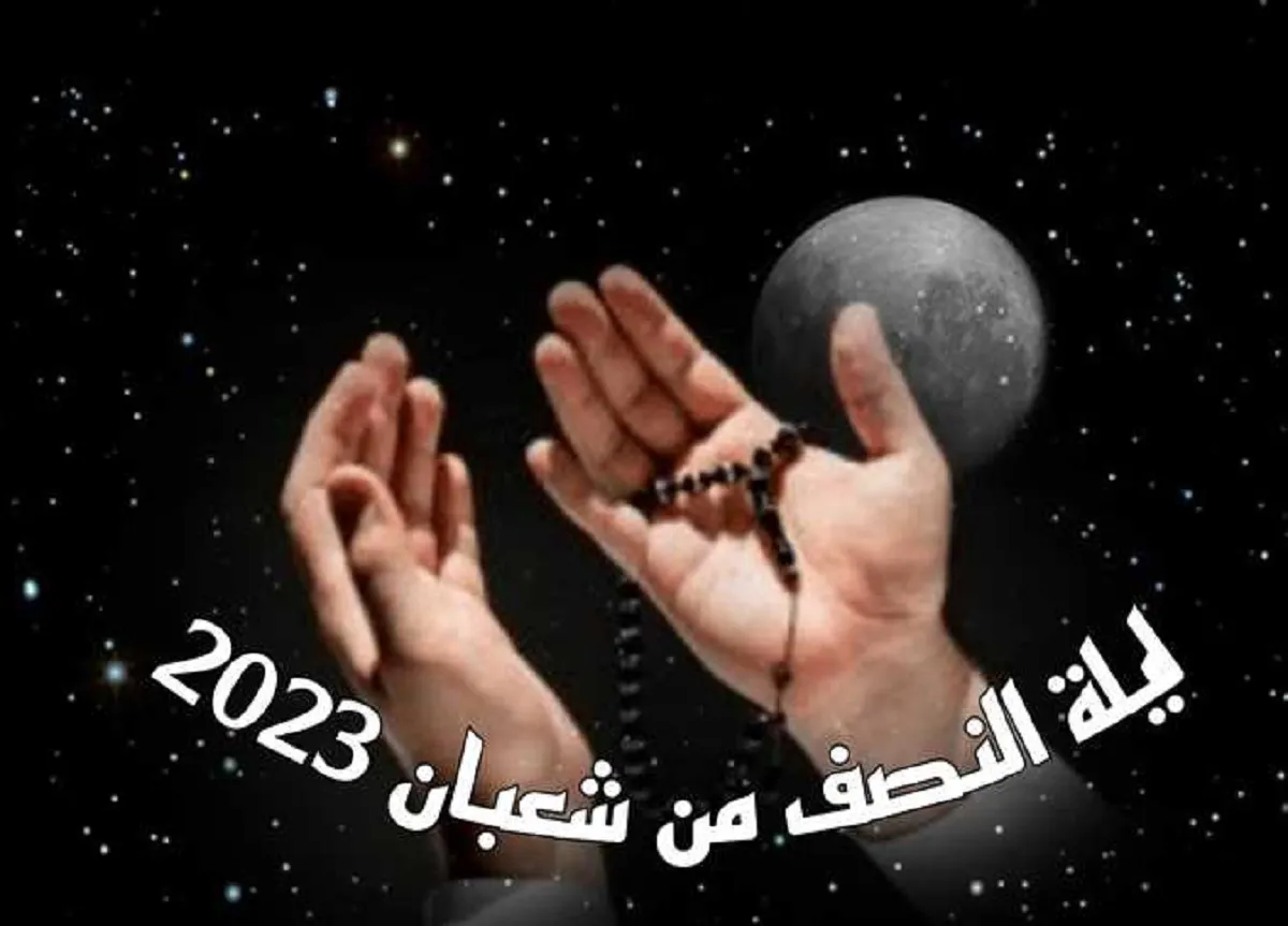 ما مناسبة ليلة النصف من شعبان وفضلها وحكم صيام نهارها