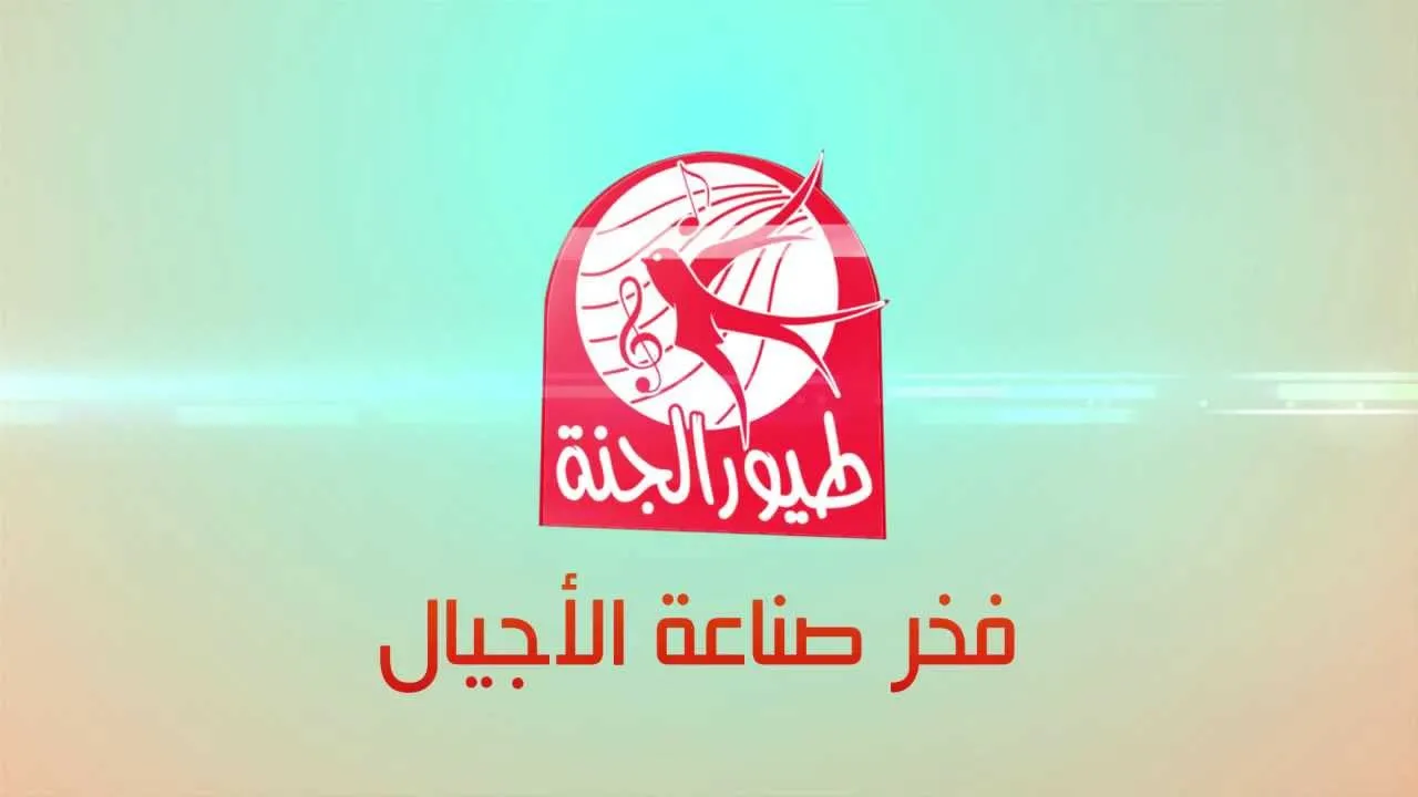 تردد طيور الجنة الجديد 2024 علي النايل سات لمتابعة أفضل الأناشيد والبرامج للأطفال